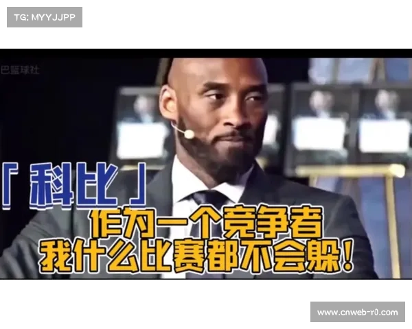 科比精神永驻:不屈不挠的篮球信仰与球员奋斗的力量